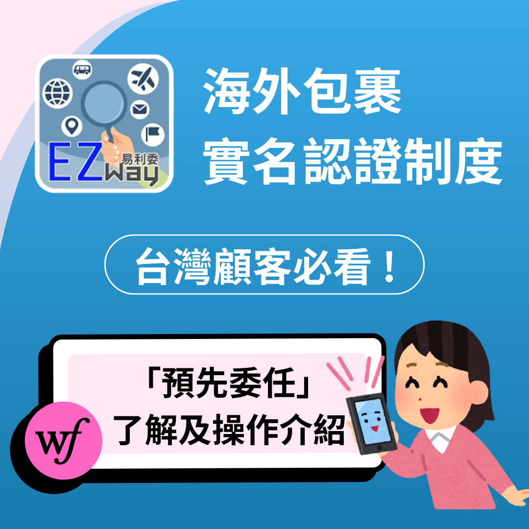 實名認證制度 -「預先委任」說明 & 操作