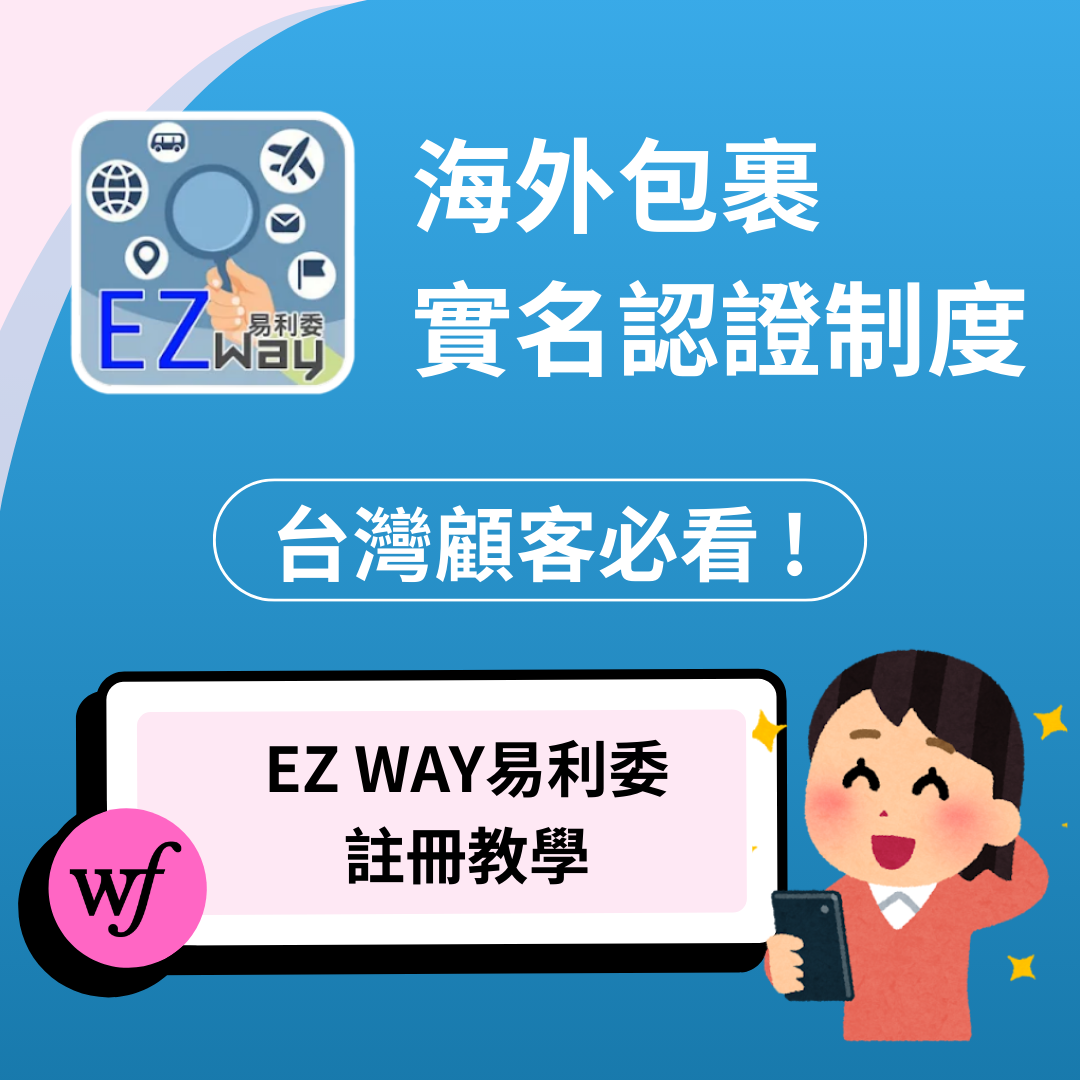 「EZ WAY易利委 」賬號註冊教學